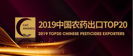 好博体育晋升中国农药出口20强和销售30强